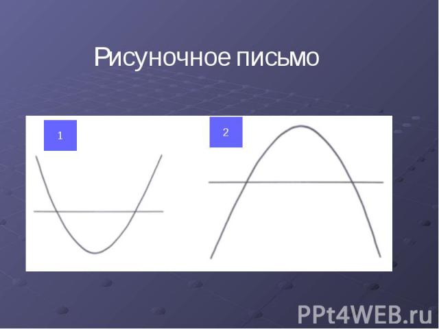 Рисуночное письмо