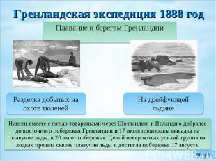 Гренландская экспедиция 1888 год Плавание к берегам Гренландии Разделка добытых