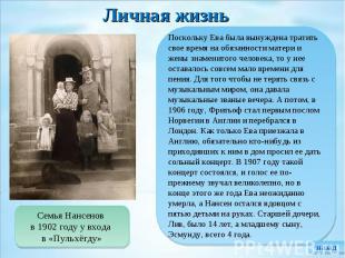 Личная жизнь Семья Нансенов в 1902 году у входа в «Пульхёгду» Поскольку Ева была