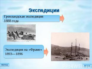 Экспедиции Гренландская экспедиция 1888 года Экспедиция на «Фраме» 1893—1896 