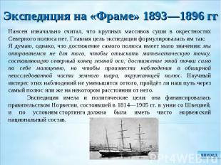 Экспедиция на «Фраме» 1893—1896 гг Нансен изначально считал, что крупных массиво