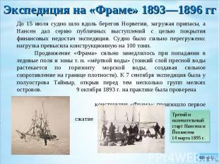 Экспедиция на «Фраме» 1893—1896 гг До 15 июля судно шло вдоль берегов Норвегии,