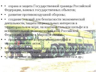 • охрана и защита Государственной границы Российской Федерации, важных государст