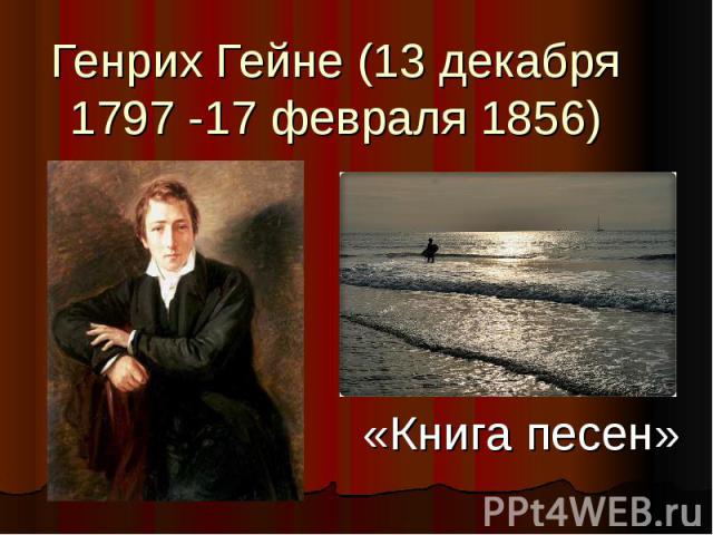 Генрих Гейне (13 декабря 1797 -17 февраля 1856) «Книга песен»