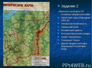 Задание 2 .Нанесите на к/карту РК основные формы рельефа: Уральские горы (Народн