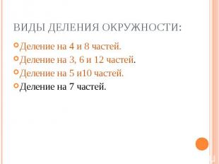 Виды деления окружности: Деление на 4 и 8 частей. Деление на 3, 6 и 12 частей. Д