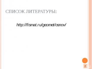 список литературы: http://fismat.ru/geomet/osnov/