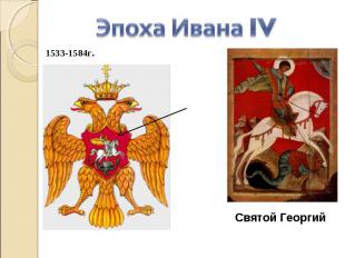 Эпоха Ивана IV 1533-1584г. Святой Георгий