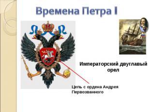 Времена Петра I Императорский двуглавый орел Цепь с ордена Андрея Первозванного