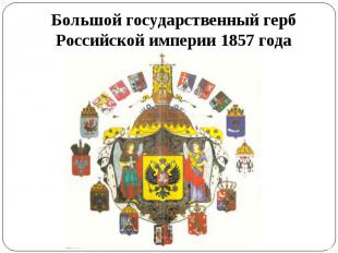 Большой государственный герб Российской империи 1857 года