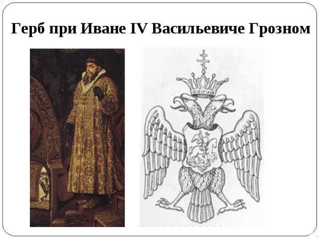 Герб при Иване IV Васильевиче Грозном