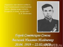 Герой Советского Союза Василий Нилович Исайченко 20.04. 1919 – 22.02. 1979