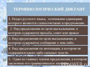 ТЕРМИНОЛОГИЧЕСКИЙ ДИКТАНТ 1. Раздел русского языка, основными единицами которого