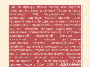 Еще во Франции поиски обобщенных образов, таинственного смысла явлений (“Видение