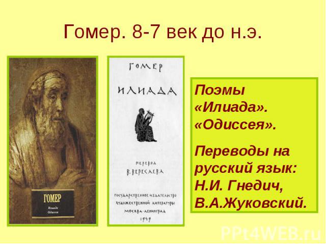 Гомер. 8-7 век до н.э. Поэмы «Илиада». «Одиссея». Переводы на русский язык: Н.И. Гнедич, В.А.Жуковский.