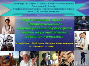 Министерство общего и профессионального образования Свердловской области Управле
