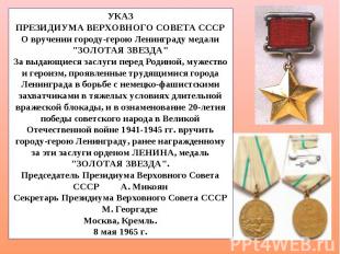 УКАЗ ПРЕЗИДИУМА ВЕРХОВНОГО СОВЕТА СССР О вручении городу-герою Ленинграду медали