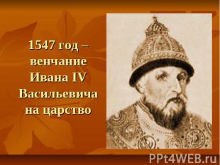 1547 год – венчание Ивана IV Васильевича на царство