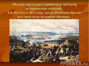 Москва еще не раз становилась центром исторических событий. Так было и в 1812 го