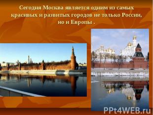 Сегодня Москва является одним из самых красивых и развитых городов не только Рос