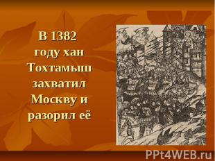 В 1382 году хан Тохтамыш захватил Москву и разорил её