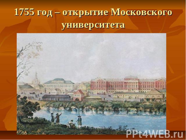 1755 год – открытие Московского университета