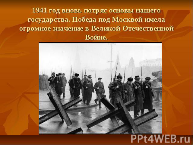 1941 год вновь потряс основы нашего государства. Победа под Москвой имела огромное значение в Великой Отечественной Войне.
