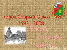 Город Старый Оскол 1593 - 2008