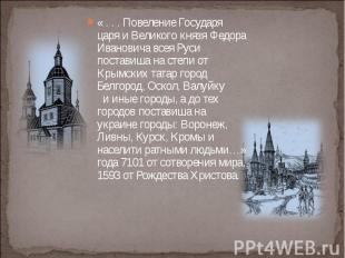 « . . . Повеление Государя царя и Великого князя Федора Ивановича всея Руси пост