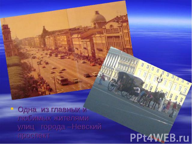 Одна из главных и любимых жителями улиц города –Невский проспект