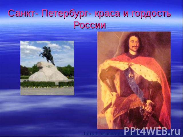 Санкт- Петербург- краса и гордость России