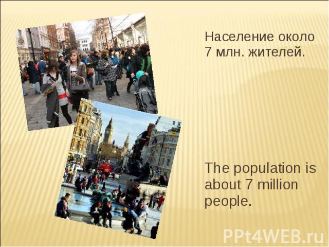 Население около 7 млн. жителей. The population is about 7 million people.