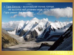 3. Гора Белуха – высочайшая точка Алтая, её высота над уровнем моря 4506 метров.