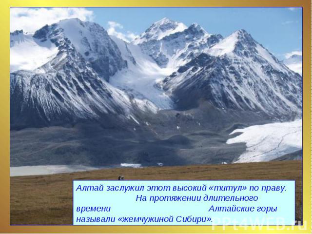 Алтай заслужил этот высокий «титул» по праву. На протяжении длительного времени Алтайские горы называли «жемчужиной Сибири».