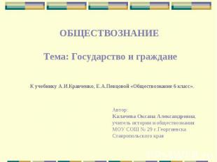 ОБЩЕСТВОЗНАНИЕ Тема: Государство и граждане К учебнику А.И.Кравченко, Е.А.Певцов