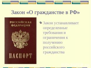 Закон «О гражданстве в РФ» Закон устанавливает определенные требования и огранич
