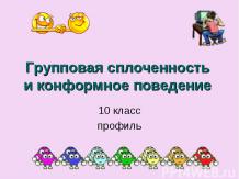 Групповая сплоченность и конформное поведение 10 класс