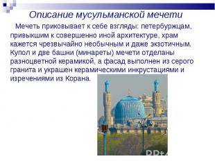 Описание мусульманской мечети Мечеть приковывает к себе взгляды: петербуржцам, п