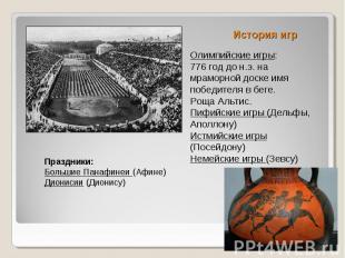 История игр Олимпийские игры: 776 год до н.э. на мраморной доске имя победителя