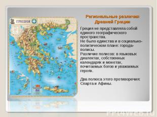Региональные различия Древней Греции Греция не представляла собой единого геогра