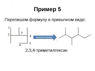 Пример 5 Перепишем формулу в привычном виде: 2,3,4-триметилгексан