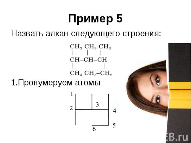Пример 5 Назвать алкан следующего строения: Пронумеруем атомы