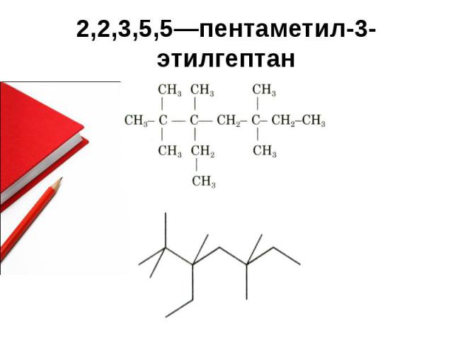 2,2,3,5,5—пентаметил-3-этилгептан