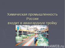 Химическая промышленность России входит в авангардную тройку