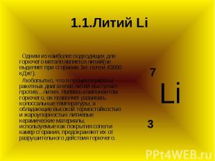 1.1.Литий Li Одним из наиболее подходящих для горючего металл является литий(он