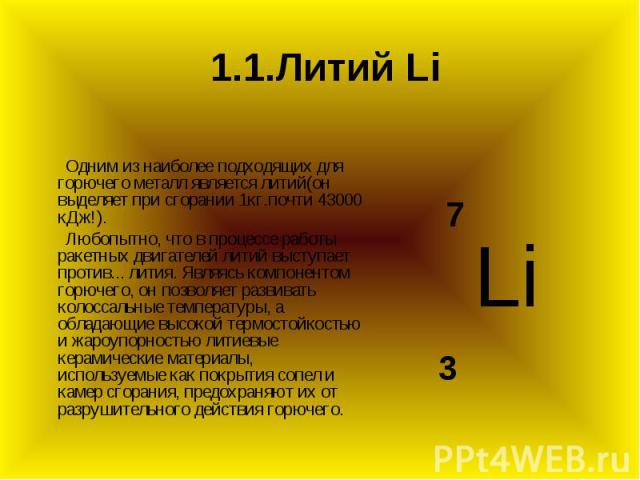 Характеристика элемента лития. Литий элемент. Литий презентация. Характеристика химического элемента литий. Вопросы про литий.