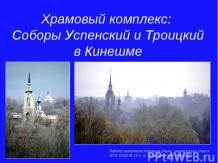 Храмовый комплекс: Соборы Успенский и Троицкий в Кинешме
