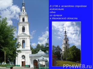 В 1798 г. возведена стройная колокольня, одна из лучших в Ивановской области.