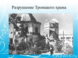 Разрушение Троицкого храма