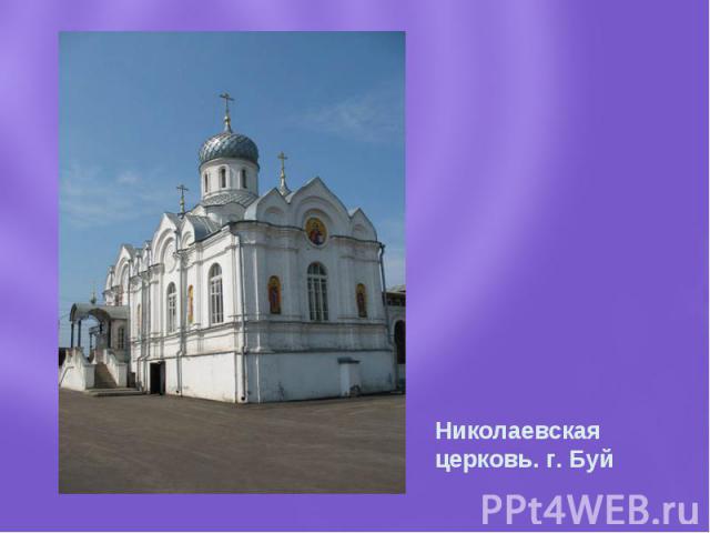 Николаевская церковь. г. Буй